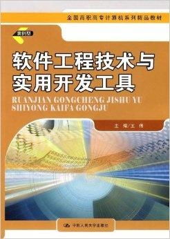 全國(guó)高職高專(zhuān)計(jì)算機(jī)系列精品教材《軟件工程》 引領(lǐng)軟件開(kāi)發(fā)專(zhuān)業(yè)人才培養(yǎng)